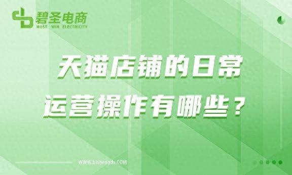 天猫怎么收藏店铺（天猫店铺的日常运营操作有哪些详细介绍一起来看看）