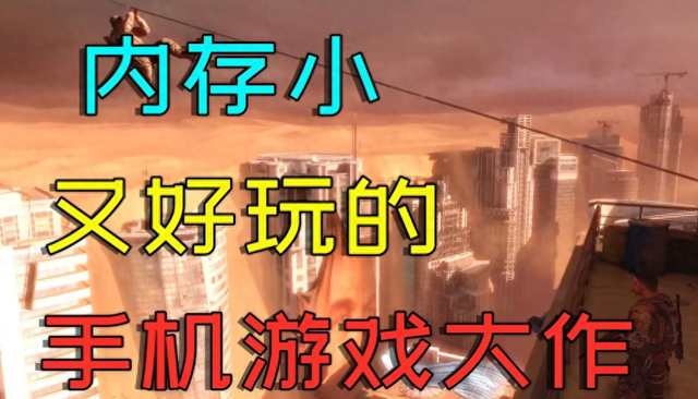 内存又小又好玩的游戏有什么（内存小好玩的游戏有哪些好玩的小内存游戏推荐）