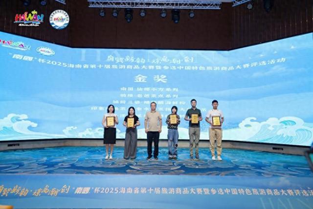 “南国”杯2025海南省第十届旅游商品大赛收官