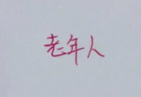 真心奉劝退休的老年人朋友，真没多少必要，再去见那些老朋友了