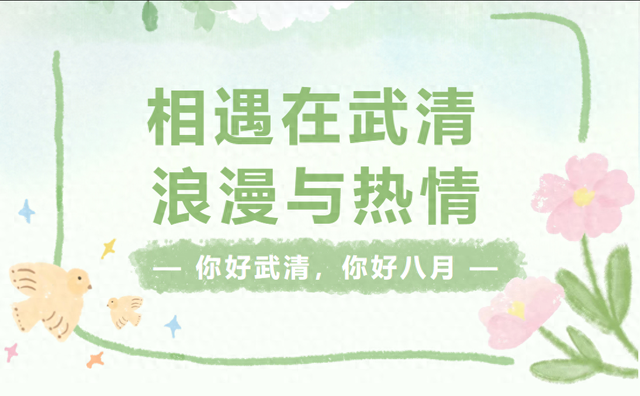 暑期度假，武清精彩活动合集～