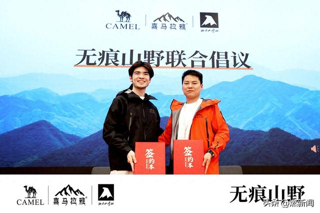 骆驼喜马拉雅×北大户外发起“无痕山野”联合倡议，探索户外可持续未来