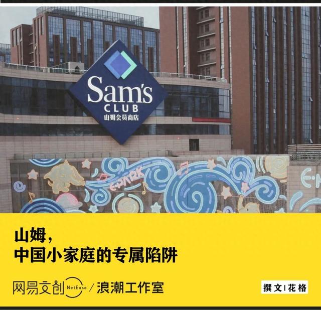 山姆根本不适合大多数中国家庭