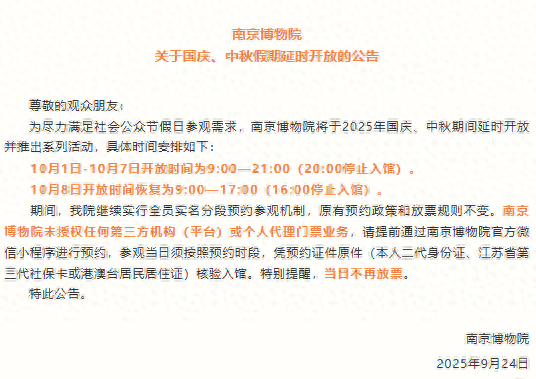 南京博物院国庆、中秋假期延时开放