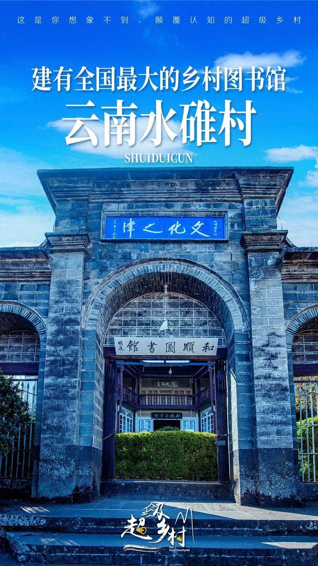 云南一座古村，坐落在国家5A级景区内，藏着全国最大的乡村图书馆