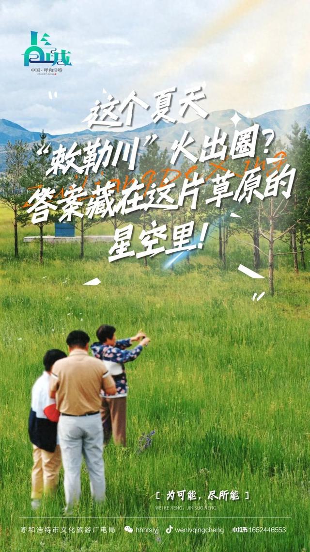 这个夏天，火出圈的“敕勒川”，究竟藏着怎样的青城密码？