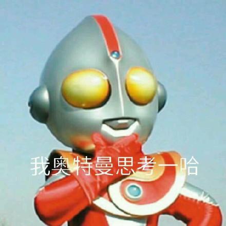奥特曼逗图片大全集（奥特曼斗图表情包合集｜我不管我也要）