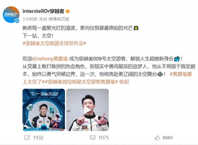 演员黄景瑜将上太空！乘坐国内首艘商业载人飞船，预售船票300万/张	，首批20余位游客已预订，预计2028年首飞