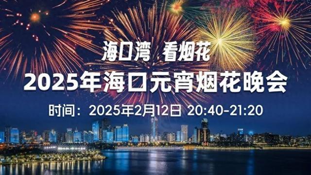 海南烟花去哪里批（海口烟花秀要来了最佳观赏点→）