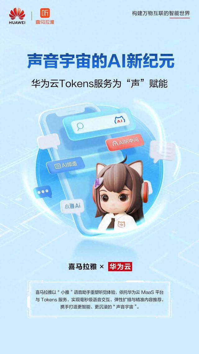 喜马拉雅×华为云Tokens服务，在先进算力上畅游声音宇宙