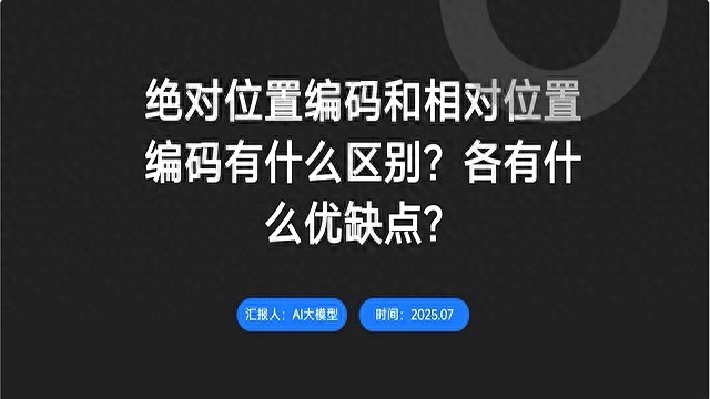 24. 绝对位置编码和相对位置编码有什么区别?各有什么优缺点?插图1 24. 绝对位置编码和相对位置编码有什么区别?各有什么优缺点?