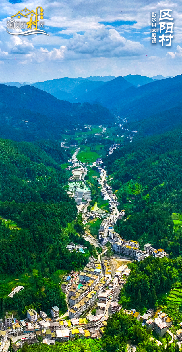 渝见好“村”光 | 苍山幽谷：彭水县太原镇区阳村