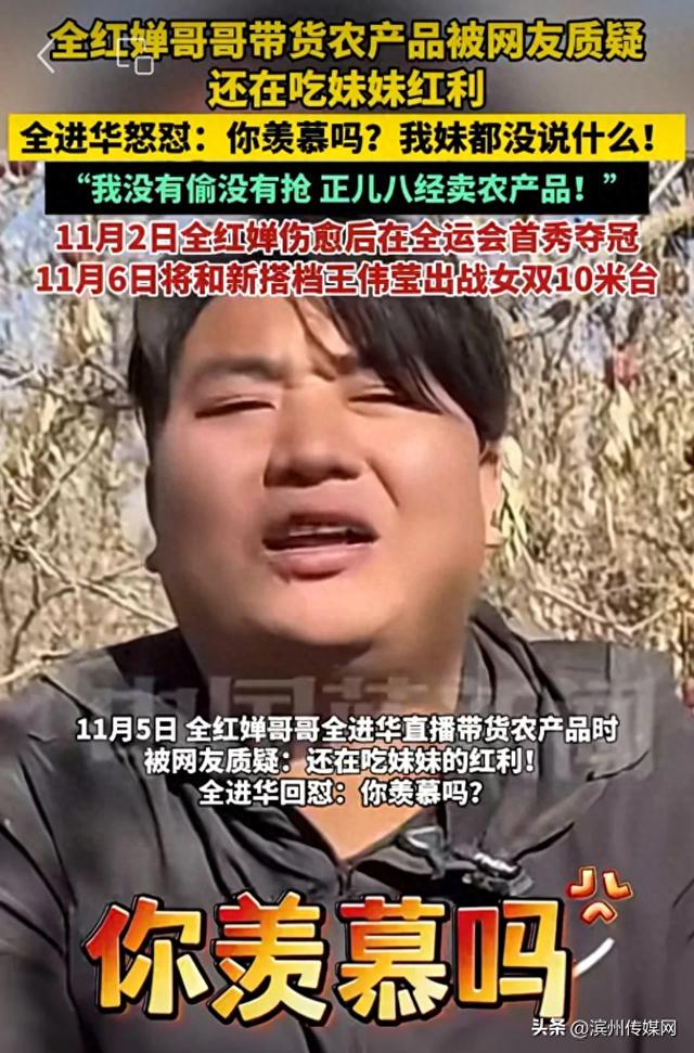 全红婵哥哥直播带货被质疑还在吃妹妹红利,愤怒回怼:你羡慕吗,我妹都没说什么