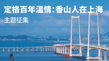 百年回响！香山人在上海的尘封故事，我们邀你一同唤醒