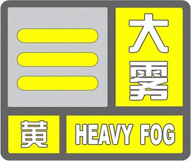高速公路实时路况信息查询（大雾黄色预警多条高速站口关闭）