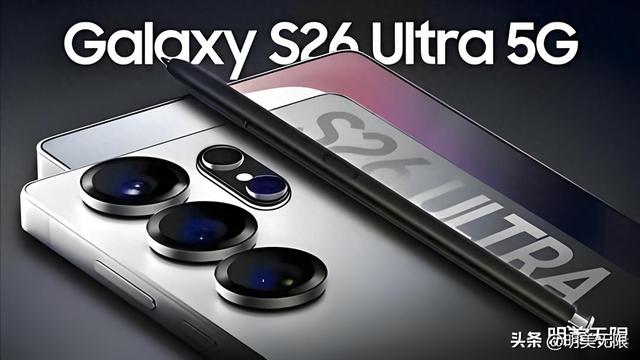 三星S26 Ultra最新猛料曝光：性能刷新纪录，影像再造巅峰！
