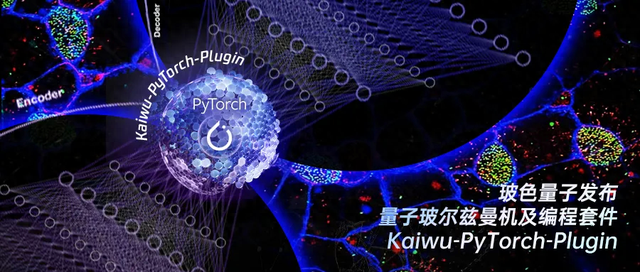 量子计算+AI！玻色量子开源国内首个PyTorch量子神经网络开发套件