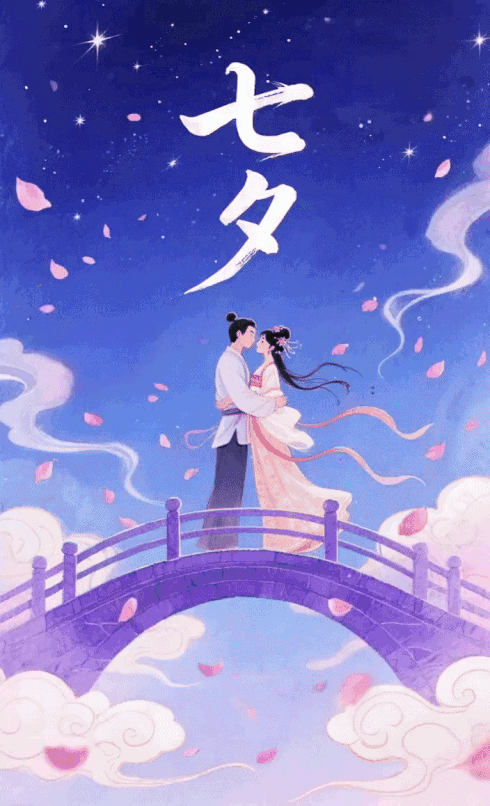 爱，不止七夕，更在朝夕