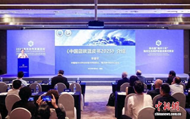 《中国蓝碳蓝皮书2025》发布 剖析中国蓝碳现状与未来发展