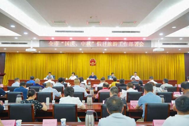 上饶市“国庆、中秋”假日旅游工作部署会召开，筑牢假日旅游安全防线