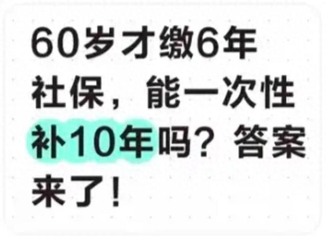 60岁缴6年社保，能一次性补10年吗？2025年答案明确了