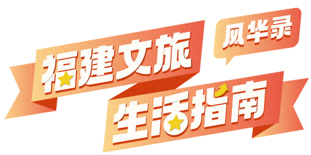 福建文旅生活指南（风华录•12月篇）