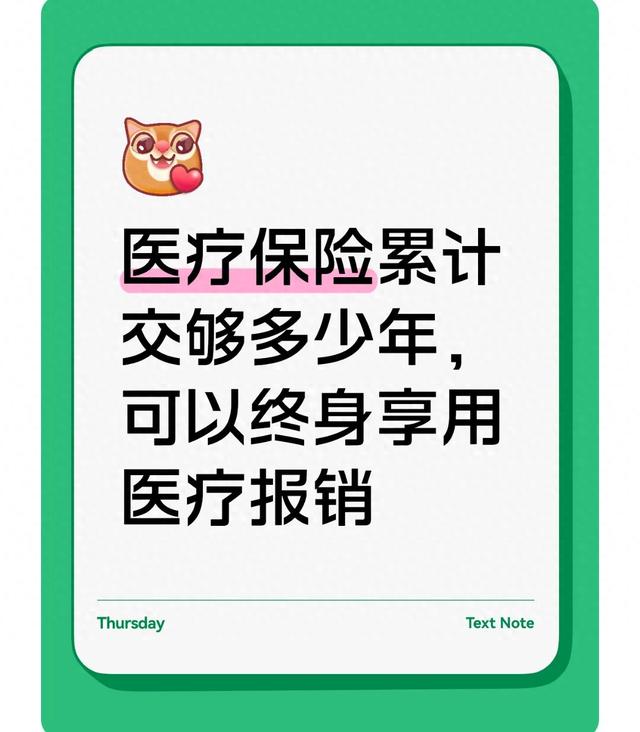 医疗保险累计交够多少年	，可以终身享用医疗报销