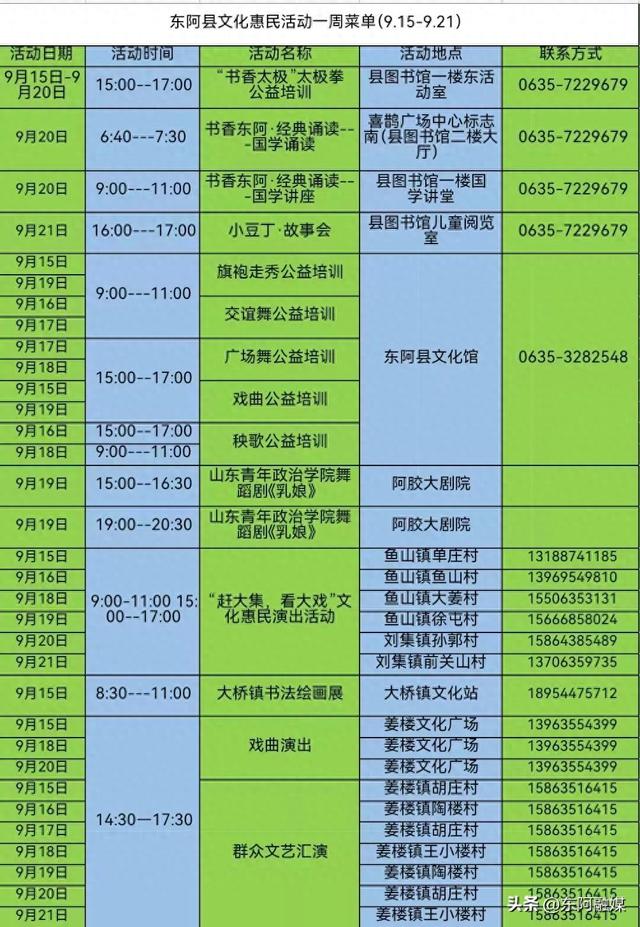文化惠民 | 东阿县每周文化活动早知道（9.15-9.21）