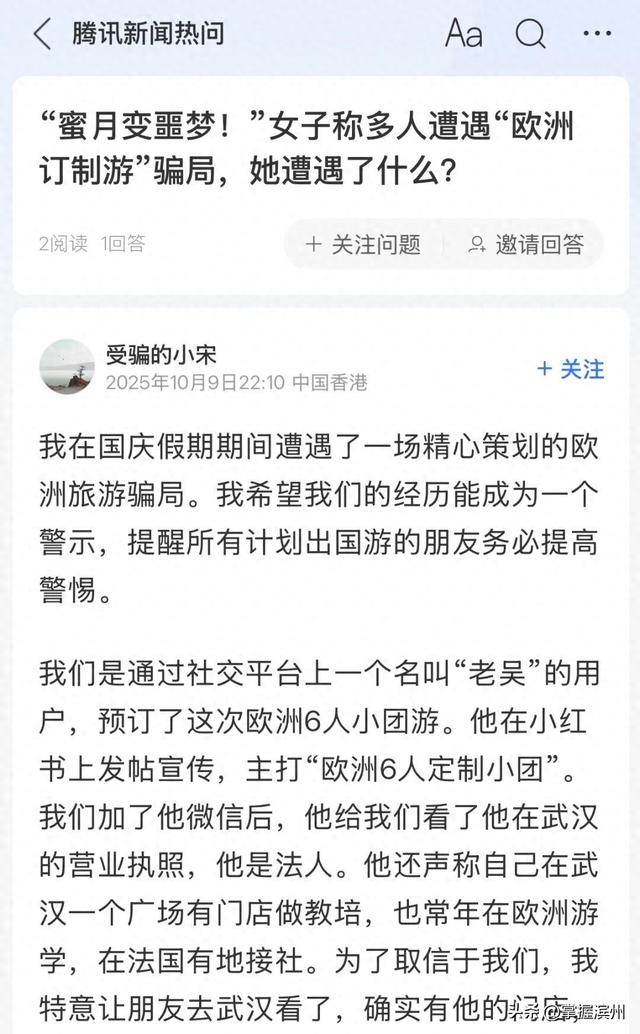 女子提前半年规划欧洲蜜月游，抵欧后导游却失联，导游回应：证件被偷后遭海关扣留，会退款