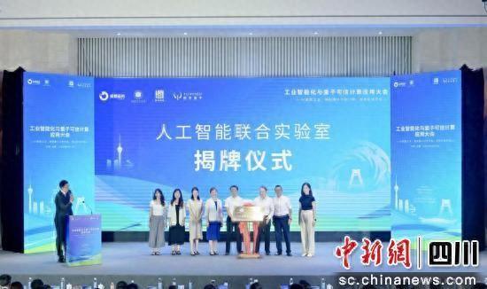 “工业智能化与量子可信计算应用大会”在成都芯谷举办