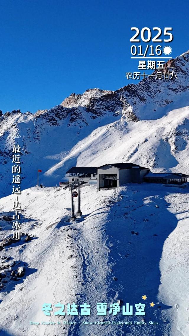 01.16星期五 | 赴达古雪境，寻冬日温柔