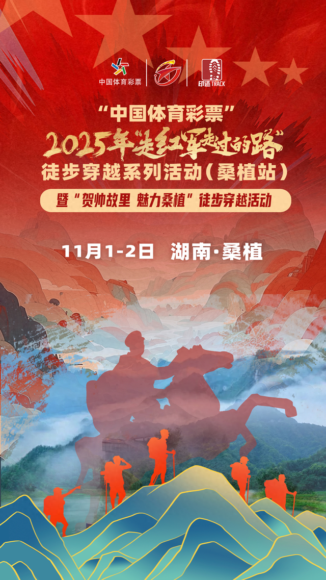 11月1日，“走红军走过的路”系列活动将走进贺帅故里·魅力桑植