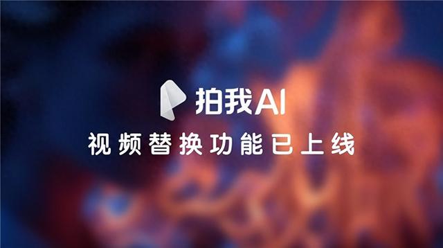 拍我AI视频替换功能(Swap)上线，开启“角色演绎”创作新玩法