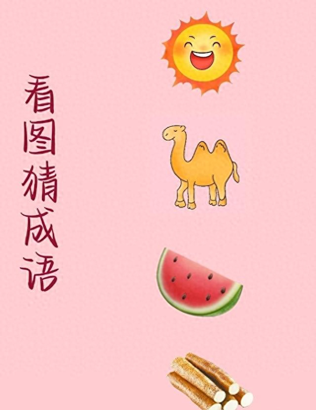 趣味益智看图猜成语	，快来开动脑筋参与猜谜挑战吧！