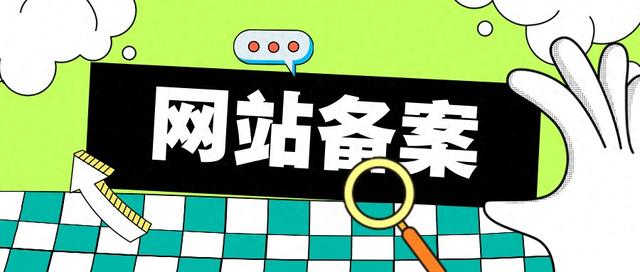 网站备案通过后多长时间可以正式运营（网站备案）