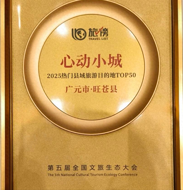 “红色旺苍·多彩米仓”实力上榜！入选2025心动小城热门县域TOP50