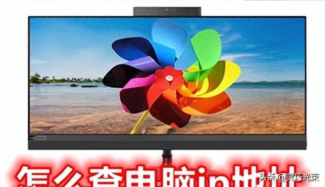 在电脑上有什么快捷查看IP的小技巧吗（想知道自己电脑的IP地址）