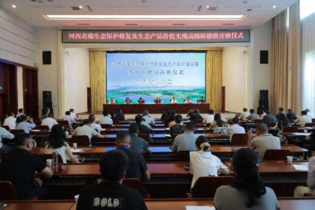 “河西走廊生态保护修复及生态产品价值实现”国家级高级研修班在张掖开班