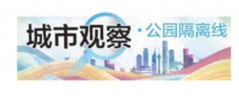 观察｜公园“隔离线”如何让美景“不掉线”？