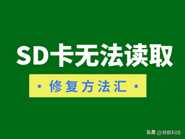 sd卡无法读取怎么修复（SD卡无法读取怎么办修复方法汇总）