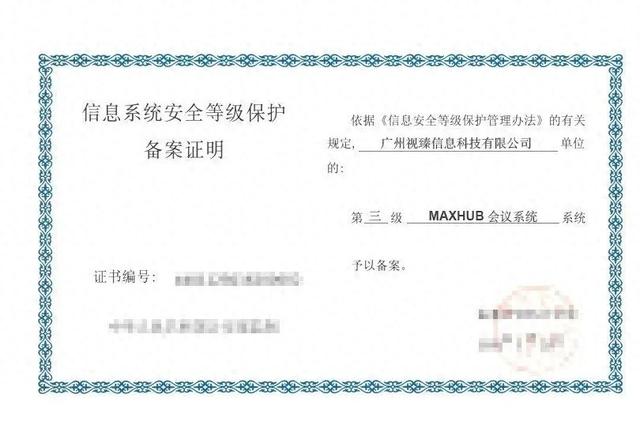 MAXHUB AI会议方案获等保三级认证，筑牢企业信息安全防线