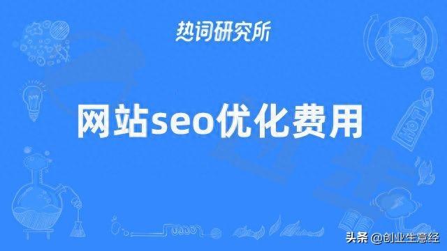 青岛整站seo价格（网站seo优化费用网站做优化需要多少钱）