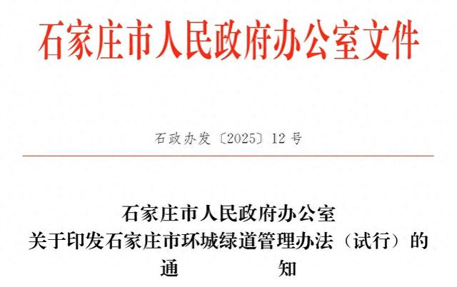 事关环城绿道骑行！石家庄最新规定出台→