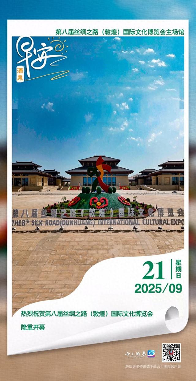 早安酒泉丨热烈祝贺第八届丝绸之路（敦煌）国际文化博览会隆重开幕