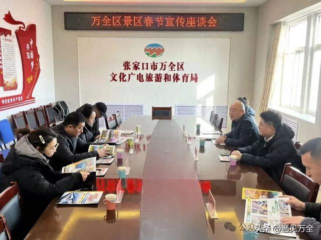 区文旅体局召开万全区景区春节宣传座谈会