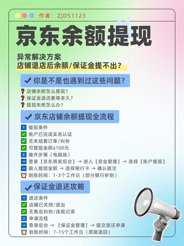 京东怎么提现啊（京东店铺钱提不出来余额提现保证金退还教程来啦）