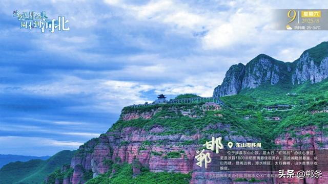 这么近 那么美 周末到河北——邯郸·东山揽胜阁