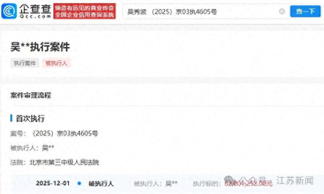 吴秀波被强制执行6200万元