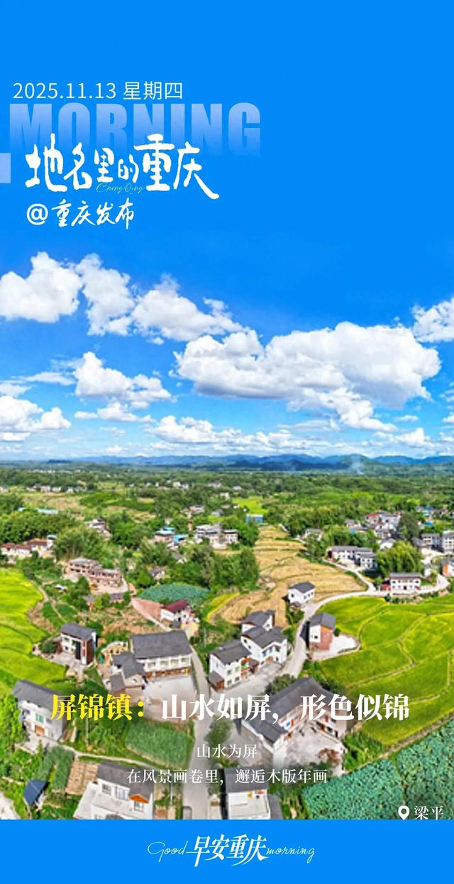 地名里的重庆 | 梁平屏锦镇：山水如屏，形色似锦