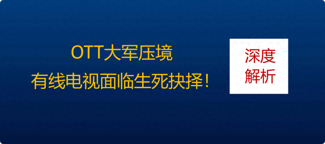 有线电视对机顶盒的高度依赖，会让其走进深渊